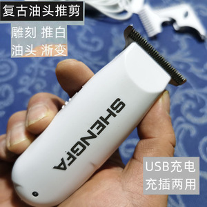 盛发理发器油头雕刻推剪专业发廊电推剪冲插两用usb充电小巧好用