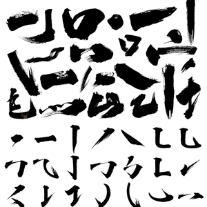 ps毛笔字体笔画psd素材溅墨笔触书法墨迹中国风绘画水墨笔刷 m48