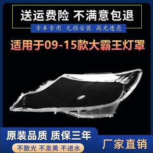 适用于09-15款丰田普瑞维亚前大灯罩 大霸王大灯透明灯罩