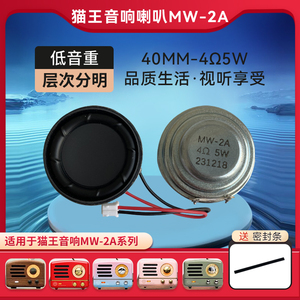 适用于猫王小王子音响喇叭配件1.5寸全频低音蓝牙扬声器MW-4欧5瓦
