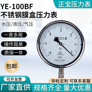不锈钢膜盒压力表YE-100BF真空表正负压微压千帕表指针机上海正宝