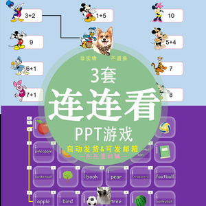 连连看游戏PPT英语数学课堂互动课前小游戏单词答题PPT可修改模板