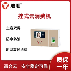 浩顺云消费机8604挂式食堂刷卡机人脸指纹收费机饭卡机售饭机