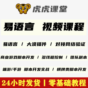 易语言游戏脚本实战开发视频教程天野端游副本手游棋牌类多控课程