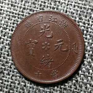 浙江省造光绪元宝当十十文铜元铜币真品全齿全龙鳞美品机制币