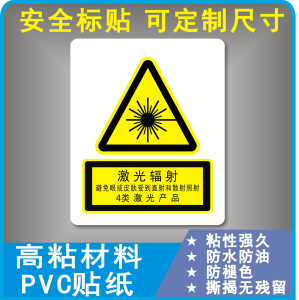 401人付款淘宝辐射安全警告标识三角形当心激光标签注意警示标志防水