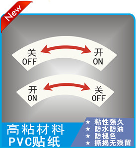 设备开关标识贴纸安全标签方向运转提示牌关开警告警示防水贴定制
