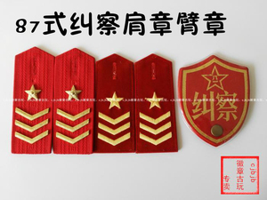 库存收藏佳品-87式纠察臂章肩章