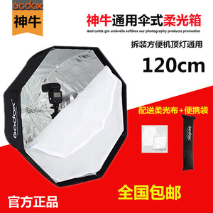 神牛80 95 120CM八角伞式便携柔光箱 闪光灯通用两用摄影棚柔光罩