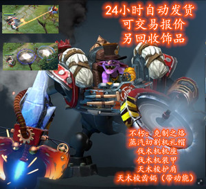 dota2 伐木机 混搭套 不朽克制之烙 天木梭 蒸汽 三冰 自动发货