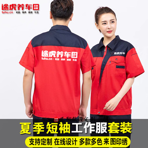 夏季途虎养车工作服短袖定制装修装饰汽修车间工人劳保服印字logo