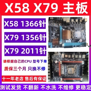 台式机X58 x79主板 小板 独显大板 支持普通DDR3内存 服务器内存