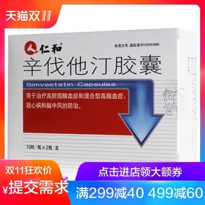 仁和 辛伐他汀胶囊 10粒* 2瓶/盒