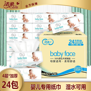 洁柔抽纸婴儿专用卫生纸24包妇婴两用餐巾纸宝宝婴幼儿柔软纸巾