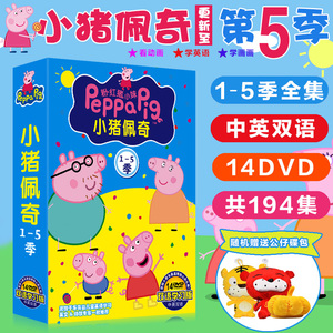 小猪佩奇dvd光盘第五季 粉红猪小妹194全集正版幼儿童动画片碟片