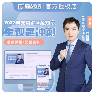 预售】2022瑞达法考刘安琪讲商经知主观题冲刺 瑞达主观题冲刺小蓝本