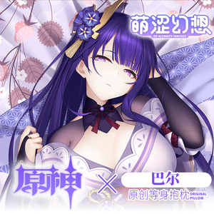 萌涩原神雷神巴尔等身抱枕动漫义乳宅男二次元可插入带洞飞机抱枕