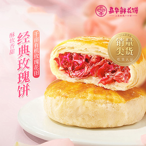 【多人团补贴】嘉华鲜花饼云南特产玫瑰饼50g*6枚零售小吃鲜花饼