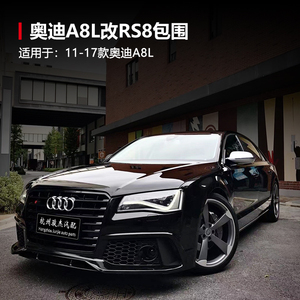 奥迪a8l改装rs8大包围w12中网雾灯框s8后唇排气黑武士外观升级件