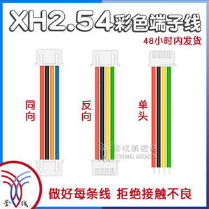 XH2.54端子线 粗铜线束2/3/4/8pin接线接头电路板插线xh2.0母头线