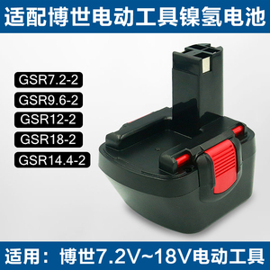 锂BOSCH博世7.2V9.6V12V14.4V充电钻手电钻手枪钻镍氢GSR12-2电池