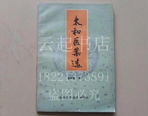 原版正版 太和医案选 姚树棠 陕西科学技术出版社1988年老版中医