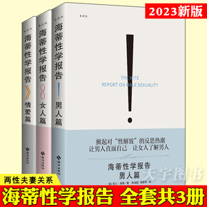 新版正版 海蒂性学报告 全三册 男人+女人+情爱篇 典藏版 性文化性学研究读物 两性婚恋亲密关系书籍两性生活情趣女性心理学书籍