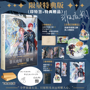 印签版【随机掉亲签名 赠组合立牌 钥匙扣等】正版 夺梦4 非天夜翔