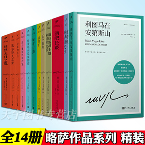 正版任选】略萨作品系列全集16册 精装珍藏 酒吧长谈城市与狗世界末日之战水中鱼略萨回忆录利图马在安第斯山五个街角公羊的节日