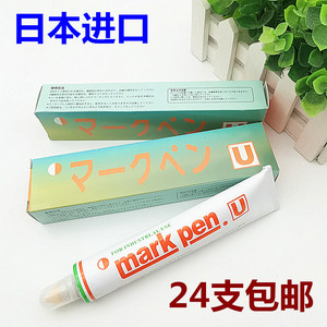 日本进口U牌黃油笔纺织印染用签标笔防染笔牙膏记号笔油性标签笔
