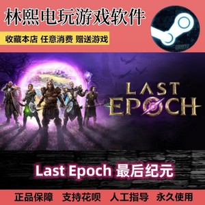 Last Epoch/最后纪元 豪华版/终极版 Steam 平台中文游戏
