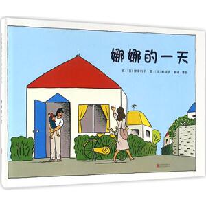 #娜娜的一天 日神泽利子 文日林明子 图季颖 译 著作 绘本/