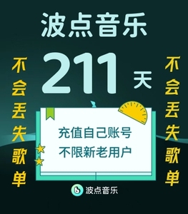 波点音乐会员vip 211天 年卡  7个月 直充您的账号  下单联系客服