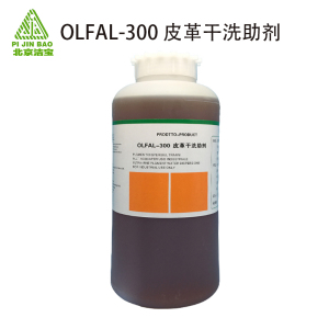 北京洁宝 OLFAL-300 皮革干洗助剂 四氯乙烯干洗皮衣加脂回软