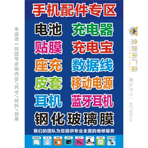 手机配件广告海报贴纸 手机店柜台贴纸墙纸 卖场装饰用品 可定做