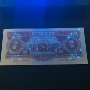 第二套人民币5元真币