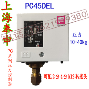 上海奉申压力开关控制继电器 PC45DLE 10-40kg 高压