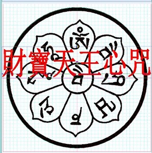 财宝天王心咒轮印章  佛教寺庙用品 法器印戳盖章