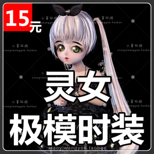[15元极模区]灵女极模 剑灵时装补丁定制 极魔时装补丁 极模定制