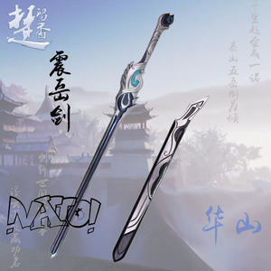 【natto】一梦江湖华山派震岳剑华山cos道具楚留香cos道具模型