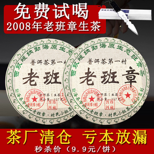 2008年正宗云南七子饼勐海古树老班章老普洱茶生茶饼茶叶特价