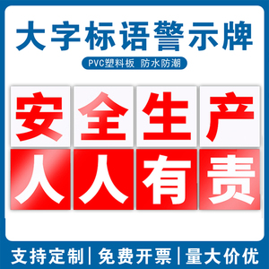 工厂车间安全生产大字标语人人有责警示标识牌墙贴施工工地质量标牌文化墙企业消防安全横幅励志警告标志定制