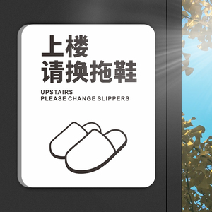 上楼请换拖鞋温馨提示牌美容院进门请换鞋标识门牌墙贴纸定制进屋指示