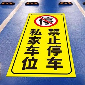 请勿停车禁止占用贴纸店铺门口禁停标志牌严禁占停贴纸定制38人付款4
