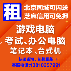 租电脑笔记本电脑租赁苹果ipad游戏本租借出租租用考试办公直播设