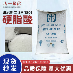 硬脂酸SA1801十八烷酸18酸珠状抛光剂增亮润滑脱模剂塑料热稳定剂