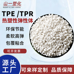 TPE/TPR热塑性弹性体原材料塑料颗粒柔软包胶料可定制环保塑胶粒