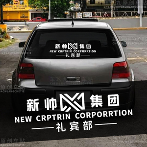 新帅集团礼宾部车贴绿藤市伊河新村后挡玻璃扫黑风暴同款汽车贴纸