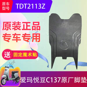 爱玛悦豆C137电动车脚垫原厂TDT2113Z电瓶车脚踏垫原装专用防水