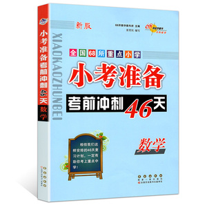 新版 小考准备必备考前冲刺46天数学 3-6年级数学总复习辅导资料用书 全国68所名牌小学小考书籍